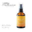 ボディオイル 【 マッサージ 】 Aroma Bloom アロマブルーム マッサージオイル オレンジ レモン ジュニパー 80ml ブレンドオイル マッサージ オイル 全身 セルライト ダイエット むくみ 妊娠線 オイル ボディーオイル いい香り キャリアオイル