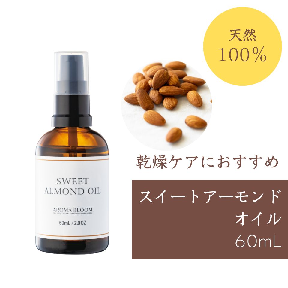 スイートアーモンドオイル 60mL マッサージ 天然100％ アロマブルーム ボディケア マッサージオイル ヘアケア ポンプ付き キャリアオイル スキンケア 妊娠線 乾燥ケア Aroma Bloom 1