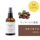 ホホバオイル 60mL マッサージ 天然100％ アロマブルーム ボディケア マッサージオイル ヘアケア ポンプ付き キャリアオイル スキンケア 妊娠線 Aroma Bloom