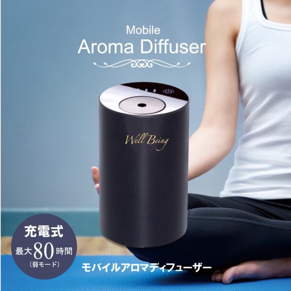 ＜特別価格＞モバイルアロマディフューザー【ブラック】｜水を使わない｜充電式｜コードレス｜送料無料