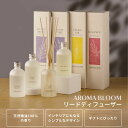 リードディフューザー 90mL アロマブルーム AROMA BLOOM ルームフレグランス ディフューザー インテリア フレグランス スティック 芳香 香り シンプル 高級感 おしゃれ インテリア ギフト ガラスボトル 寝室 リビング トイレ 玄関 プレゼント アロマディフューザー 棒