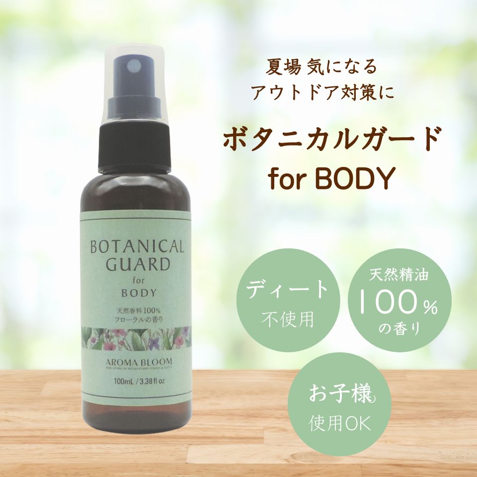 楽天アロマブルーム 楽天市場店【天然素材で虫よけ対策】ボタニカルガード for BODY 虫よけ アウトドア アロマブルーム 身体用 キャンプ 天然精油 忌避剤フリー Aroma Bloom コパイバ レモングラス ユーカリ 100mL SSS