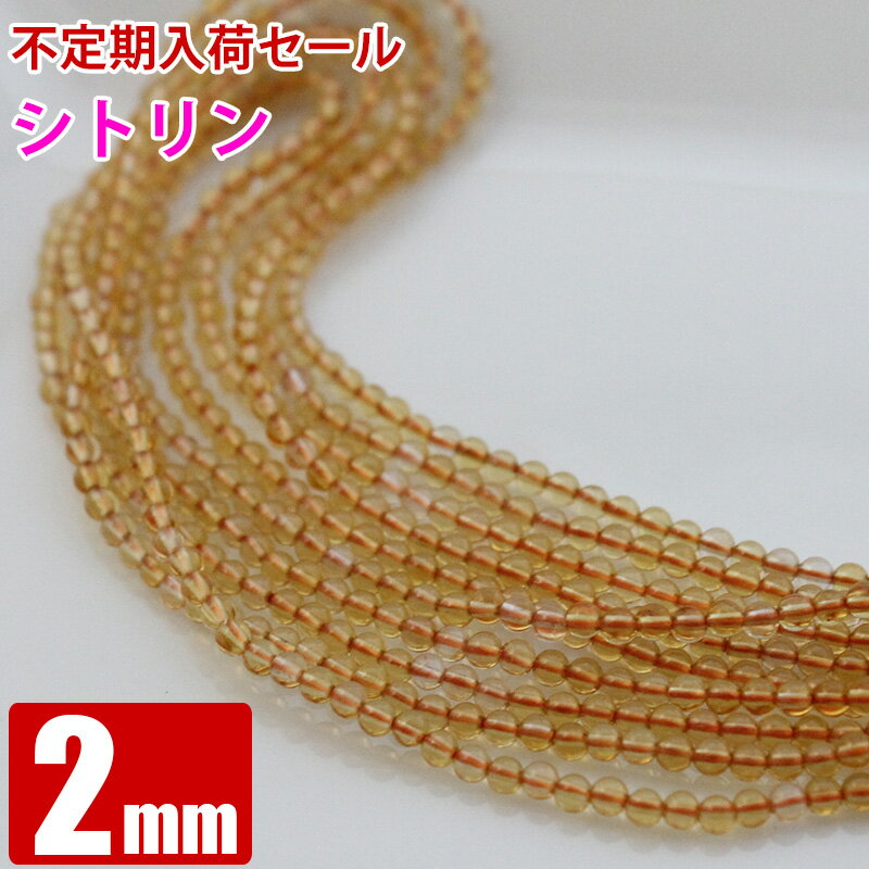 臨時セール シトリン(人工) 2mm 1連 連売り パワーストーン 丸ビーズ 天然石 ビーズ ブレスレット ハンドメイド アクセサリーパーツ 卸 問屋