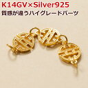 金細工 3連チェーン K14 シルバー925 GOLD-VERMEIL バラ売り チャーム ハンドメイド アクセサリーパーツ