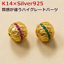 金細工 ロンデル K14 シルバー925 GOLD-VERMEIL バラ売り チャーム ハンドメイド アクセサリーパーツ