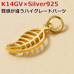 金細工 葉型 K14 シルバー925 GOLD-VERMEIL バラ売り チャーム ハンドメイド アクセサリーパーツ