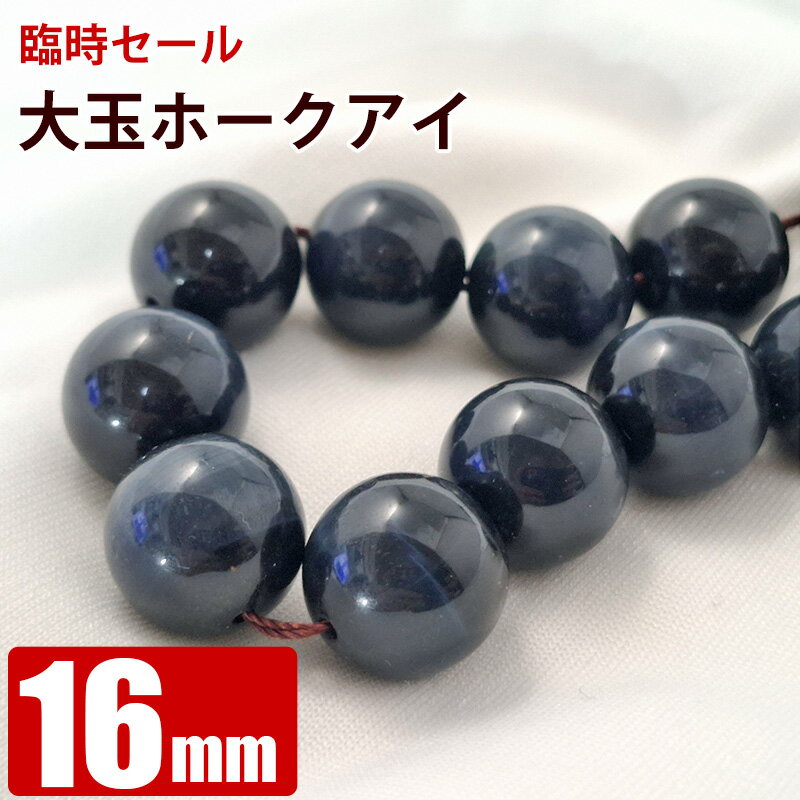 大玉 ホークアイ 16mm 粒売り バラ売り パワーストーン 天然石 ビーズ ブレスレット 卸 問屋