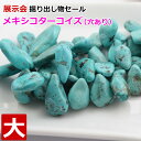 アメリカ展示会セール ツーソン メキシコ 天然 ターコイズ ナゲット トルコ石 天然 大サイズ(不均等 選別不可)激レア 粒売り バラ売り パワーストーン 天然...