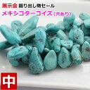 アメリカ展示会セール ツーソン メキシコ 天然 ターコイズ ナゲット トルコ石 天然 中サイズ(不均等 選別不可)激レア 粒売り バラ売り パワーストーン 天然...