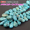 アメリカ展示会セール ツーソン メキシコ 天然 ターコイズ ナゲット トルコ石 天然 1連 約80玉 激レア 連売り パワーストーン 天然石 ビーズ ブレスレッ...