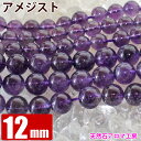 臨時セール アメジスト 紫水晶 12mm玉 粒売り バラ売り 天然石 パワーストーン ビーズ 【 卸 問屋 】