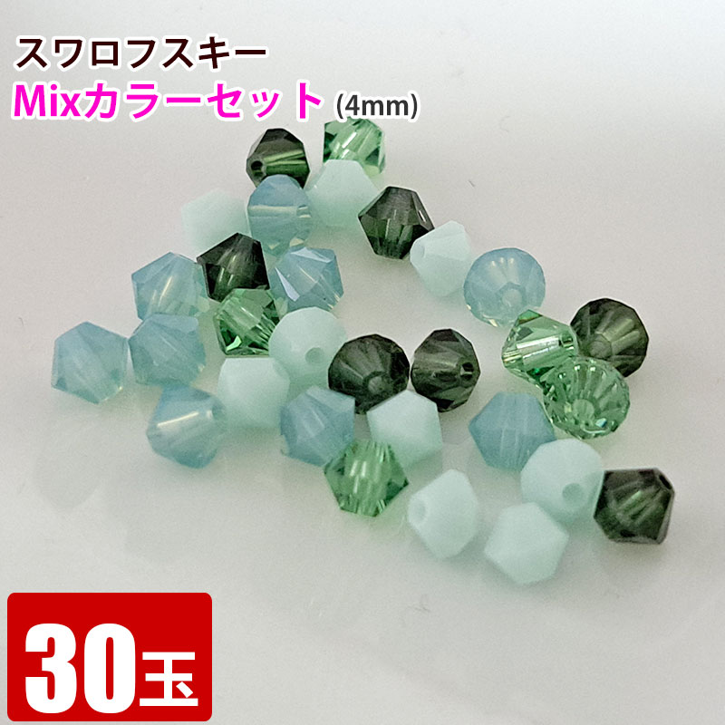 スワロフスキー mixセット 青緑系 30個 4mm ビーズ ロンデル スペーサー ネックレス ブレスレット ハン..