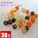 スワロフスキー mixセット オレンジ系 30個 4mm ビーズ ロンデル スペーサー ネックレス ブレスレット ハンドメイド 手芸 アクセサリー素材