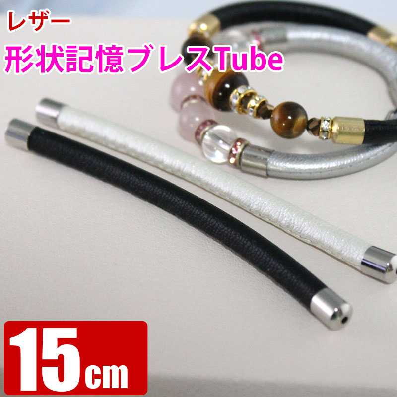 【単品】レザー 形状記憶Tube 15cm メモリーワイヤーで作るフリーサイズのバングル型ブレスレット作成素材 天然石アクセサリー制作