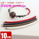 【単品】レザー 10cm 3.5mm キャップシルバー 形状記憶ブレスレット用チューブ メモリーワイヤーで作るフリーサイズのバングル型ブレスレット作成素材 オリジナルアクセサリー制作 ハンドメイド