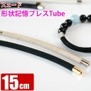 【単品】15cm スェード 形状記憶ブレスレット用チューブ メモリーワイヤーで作るフリーサイズのバングル型ブレスレット作成素材 天然石アクセサリー制作