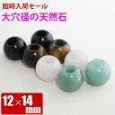 穴径5mm 大穴サイズ天然石 大玉タイガーアイ ローズクォーツ 翡翠 オニキス 14×12mm 粒売り バラ売り 天然石 パワーストーン ビーズ 【 卸 問屋 ...