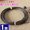 高級 鹿革 革ヒモ 約1m 【ネックレス ブレスレット制作に】 上質のインド産 ブラウン 茶