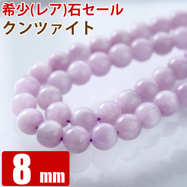 クンツァイト (リチア輝石) 8mm 粒売り バラ売り 天然石 パワーストーン ビーズ 