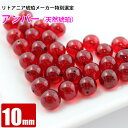 激レア レッドアンバー 10mm 天然琥珀 バルト海 粒売り バラ売り 天然石 パワーストーン ビーズ 【 卸 問屋 】