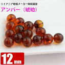 激レア 大玉アンバー ダークコニャック 12mm 天然琥珀 バルト海 粒売り バラ売り 天然石 パワーストーン ビーズ 【 卸 問屋 】