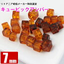 激レア キューブカット アンバー コニャック 7mm (約7-7.5mm)四角 天然琥珀 バルト海 粒売り バラ売り 天然石 パワーストーン ビーズ 【 卸 問...