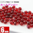 激レア アンバー レッド カット 6mm 天然琥珀 バルト海 粒売り バラ売り 天然石 パワーストーン ビーズ 【 卸 問屋 】