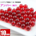 激レア アンバー 無穴 10mm レッドアンバー 天然琥珀 バルト海 粒売り バラ売り 天然石 パワーストーン ビーズ 【 卸 問屋 】