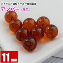 激レア アンバー 無穴 11mm コニャックカラー 天然琥珀 バルト海 粒売り バラ売り 天然石 パワーストーン ビーズ 【 卸 問屋 】