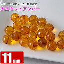激レア カットアンバー 丸玉 11mm 天然琥珀 バルト海 粒売り バラ売り 天然石 パワーストーン ビーズ 【 卸 問屋 】