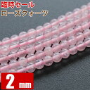 ローズクォーツ 2mm玉 (約180玉)連売り 1連 パワーストーン 天然石 ビーズ ブレスレット 卸 問屋