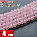 臨時セール 1連 約100玉 ローズクォーツ 4mm (約4-4.5mm)パワーストーン 天然石 ビーズ ブレスレット 卸 問屋