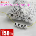 アルファベットチェコビーズ 約40g(約150個くらい)ロンデル スペーサーとしても活用できます。ネックレス ブレスレット ハンドメイド 手芸 アクセサリー素材