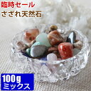 さざれ天然石 100g (mix)【浄化用サザレ天然石 各種混在】メール便対応 200gまで購入可能 パワーストーン ビーズ 【 卸 問屋 】