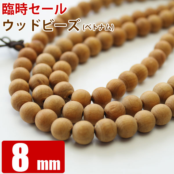 ウッドビーズ 8mm玉【ベトナム 数珠 念珠 香木】 粒売り バラ売り【 卸 問屋 】和風ブレスレット制作に人気！