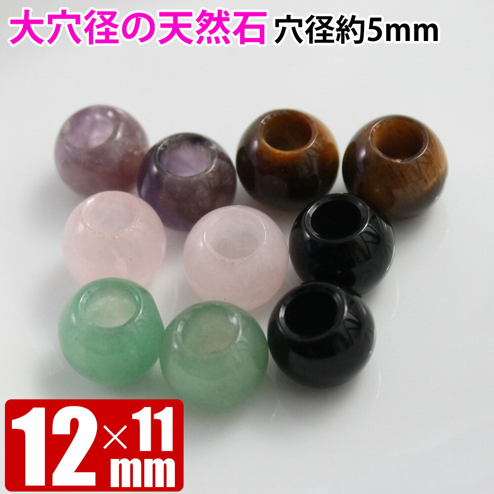 穴径5mm 大穴サイズ天然石 大玉タイガーアイ ローズクォーツ アベンチュリン アメジスト オニキス 約12×11mm 粒売り バラ売り 天然石 パワーストーン...