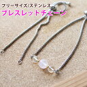 おしゃれパーツ フリーサイズ、ステンレス ブレスレットチェーン ブレスレット制作 サイズ調整 アクセサリーパーツ オリジナルジュエリー制作