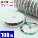 宅配便 ワイヤー 約100m 0.45mm ナイロンコートワイヤー ブレスレット ネックレス制作 天然石 アクセサリーパーツ