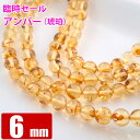 臨時セール イエロー アンバー 琥珀 6mm バルト海 天然石 パワーストーン