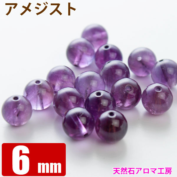 アメジスト （紫水晶） 6mm玉　粒売り バラ売り 【 石 天然石 パワーストーン 占い・開運・風水 メール便対応】