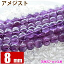 アメジスト 紫水晶 8mm 【1連 約49玉
