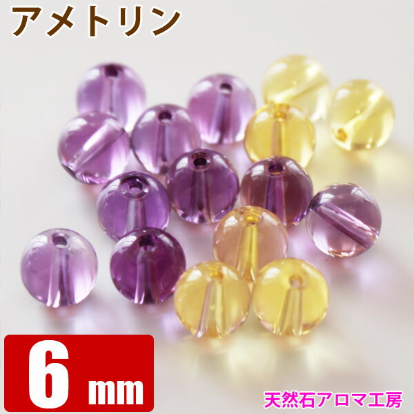 アメトリン 【ブラジル産】 6mm玉 粒売り バラ売り パワーストーン 天然石 ビーズ ブレスレット 卸 問屋