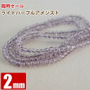ライトパープル アメジスト 約2mm 連売り 1連 パワーストーン 天然石 ビーズ ブレスレット 卸 問屋