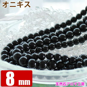 ブラックオニキス 8mm 【1連 約49玉】 パワーストーン 連売り【 天然石 丸ビーズ 卸 問屋 】