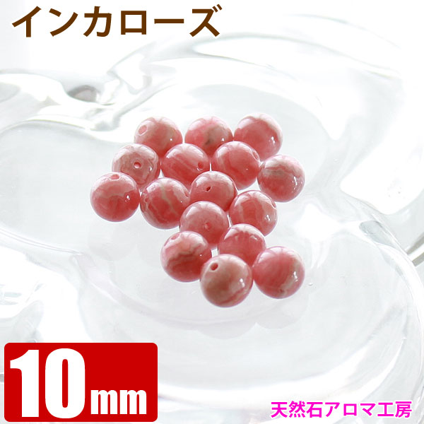 インカローズ (ロードクロサイト) 天然 【アルゼンチン産】 10mm玉 粒売り バラ売り バラ売り パワーストーン 天然石 ビーズ ブレスレット