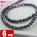 カットヘマタイト (磁気無し) 6mm 粒売り バラ売り パワーストーン 天然石 ビーズ ブレスレット 卸 問屋