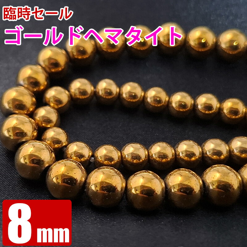 臨時セール ゴールドヘマタイト (磁気無し) 8mm 粒売り バラ売り パワーストーン 天然石 ビーズ ブレスレット 卸 問屋