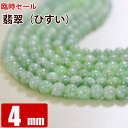 翡翠 ひすい 4mm玉 粒売り バラ売り パワーストーン 天然石 ビーズ ブレスレット 卸 問屋