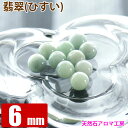 翡翠 ひすい 6mm 硬玉ジェダイト ミャンマー 粒売り バラ売り パワーストーン 天然石 ビーズ ブレスレット 卸 問屋