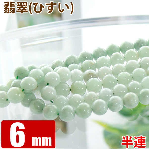  半連  翡翠 ジェダイト ひすい  ミャンマー産  6mm玉 32玉 天然石 ...